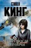«Четыре после полуночи» - Стивен Кинг