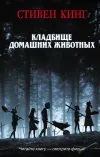 «Кладбище домашних животных» - Стивен Кинг