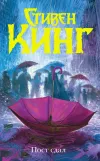 «Пост сдал» - Стивен Кинг