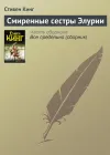 «Смиренные сестры Элурии» - Стивен Кинг