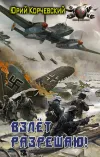 «Взлет разрешаю!» - Юрий Корчевский