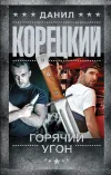 «Горячий угон» - Данил Корецкий