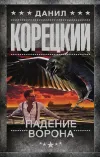 «Падение Ворона» - Данил Корецкий