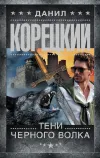 «Тени черного волка» - Данил Корецкий