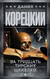 «За тридцать тирских шекелей» - Данил Корецкий