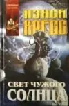 «Свет чужого солнца» - Нэнси Кресс