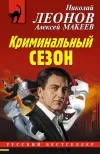 «Криминальный сезон» - Николай Леонов