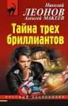 «Тайна трех бриллиантов» - Николай Леонов