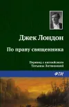 «По праву священника» - Джек Лондон