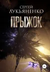«Прыжок» - Сергей Лукьяненко