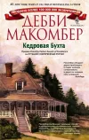 «Кедровая Бухта» - Дебби Макомбер