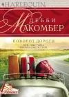 «Поворот дороги» - Дебби Макомбер
