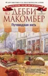 «Путеводная нить» - Дебби Макомбер