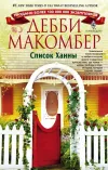 «Список Ханны» - Дебби Макомбер
