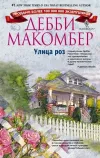 «Улица роз» - Дебби Макомбер