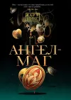 «Ангел-Маг» - Гарт Никс