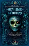 «Ночные видения» - Гарт Никс