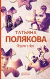 «Черта с два!» - Татьяна Полякова