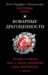 «Коварные драгоценности» - Татьяна Устинова