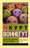 «Дай вам Бог здоровья, мистер Розуотер» - Курт Воннегут