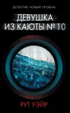 «Девушка из каюты № 10» - Рут Уэйр