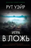 «Игра в ложь» - Рут Уэйр