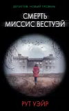 «Смерть миссис Вестуэй» - Рут Уэйр