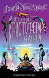 «Девять жизней Кристофера Чанта» - Диана Джонс