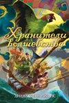 «Хранители волшебства» - Диана Джонс