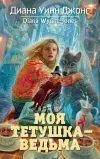 «Моя тетушка – ведьма» - Диана Джонс