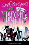 «Вихри волшебства» - Диана Джонс