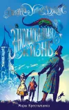 «Заколдованная жизнь» - Диана Джонс