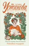 «Роковой подарок» - Татьяна Устинова