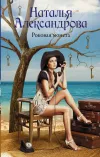 «Роковая монета» - Наталья Александрова