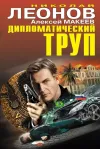 «Дипломатический труп» - Николай Леонов