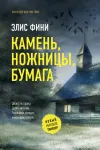«Камень, ножницы, бумага» - Элис Фини