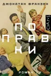 «Поправки» - Джонатан Франзен