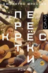 «Перекрестки» - Джонатан Франзен