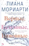«Верные, безумные, виновные» - Лиана Мориарти