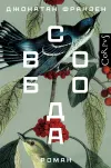 «Свобода» - Джонатан Франзен