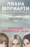 «Большая маленькая ложь» - Лиана Мориарти