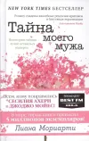 «Тайна моего мужа» - Лиана Мориарти