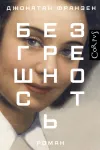 «Безгрешность» - Джонатан Франзен