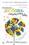 «Последняя любовь гипнотизера» - Лиана Мориарти