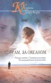 «Там, за океаном» - Карен Кингсбери