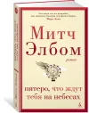 «Пятеро, что ждут тебя на небесах» - Митч Элбом