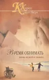 «Время обнимать Жизнь во всей ее полноте» - Карен Кингсбери
