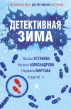 «Детективная зима» - Наталья Александрова