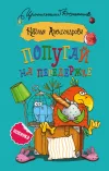 «Попугай на передержке» - Наталья Александрова