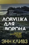 «Ловушка для ворона» - Энн Кливз